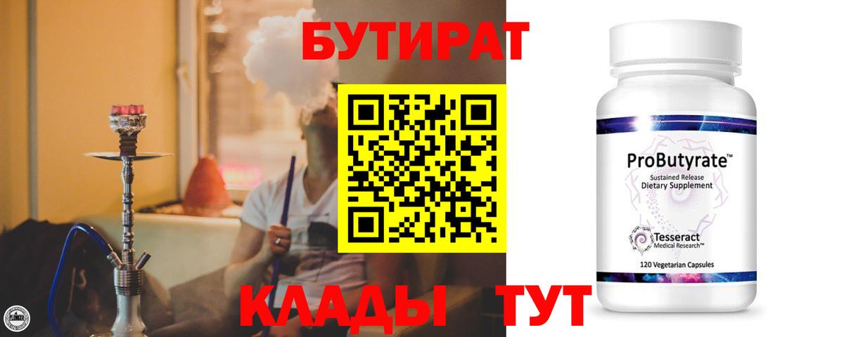Бутират  БУТИРАТ вода  Вход с VPN  Шадринск 