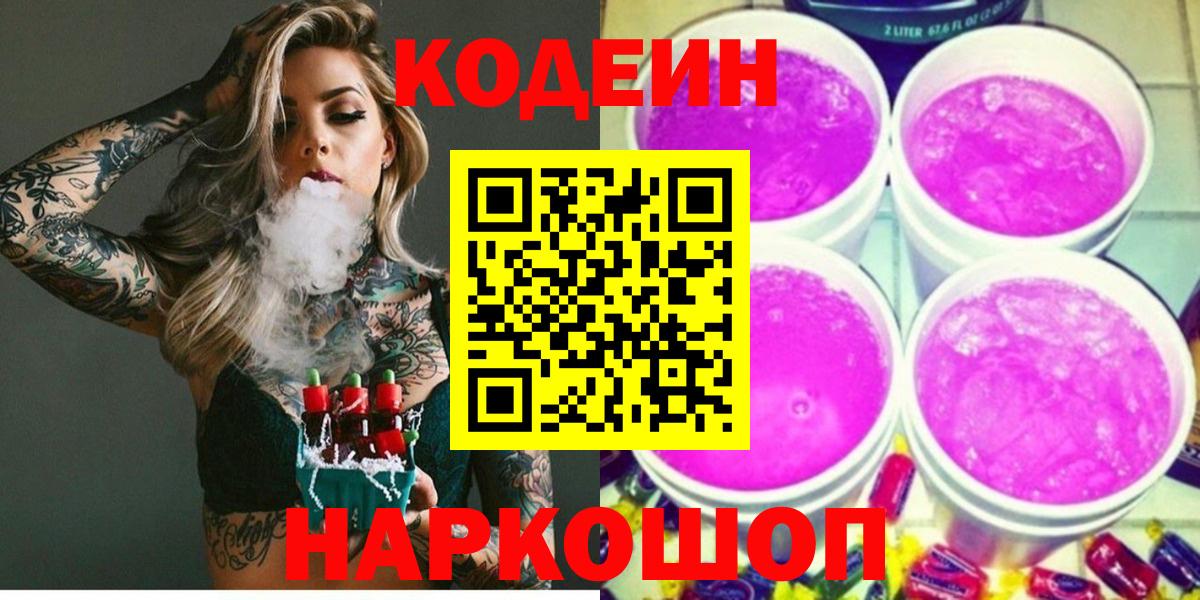 Шадринск  Кодеин Purple Drank  Вход с VPN  Codein Purple Drank 